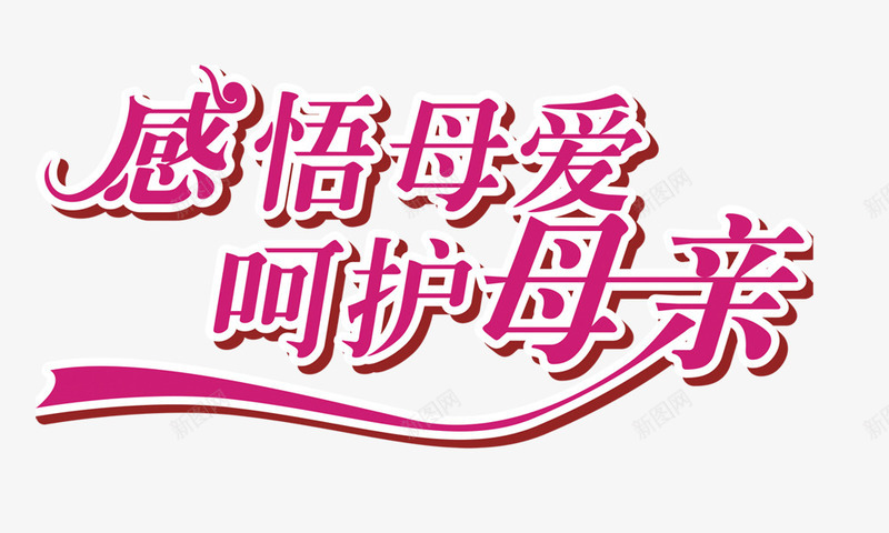感悟母爱呵护母亲png免抠素材_新图网 https://ixintu.com 伟大的母爱 呵护母亲 感悟母爱