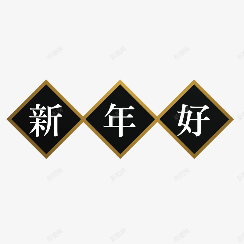 黑色春节新年好字体png免抠素材_新图网 https://ixintu.com 光泽 字体设计 新年 新年好 方块字体 方框 春节 渐变 质感 黑色