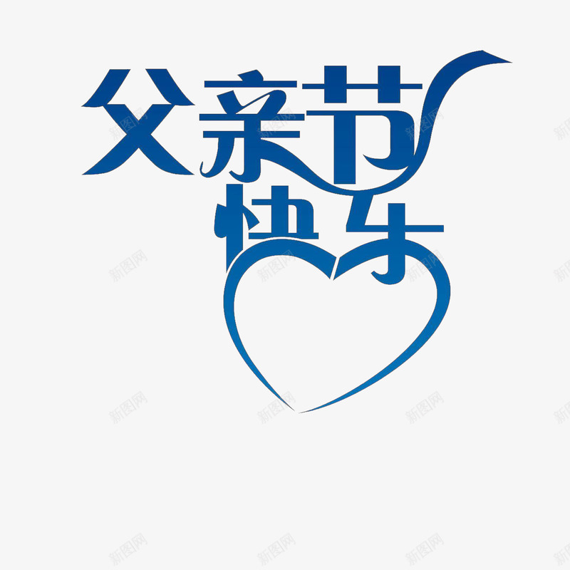父爱如山父亲节快乐节日png免抠素材_新图网 https://ixintu.com 父亲节快乐 父爱如山 节日素材