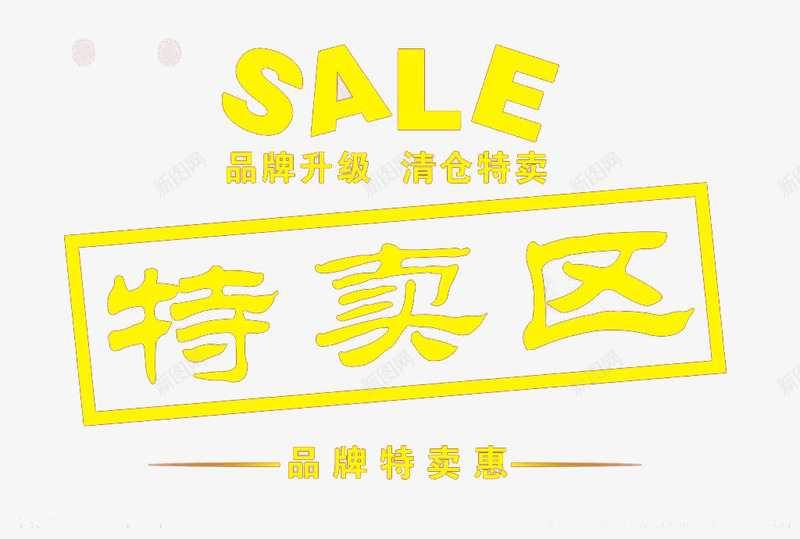 品牌升级清仓特卖png免抠素材_新图网 https://ixintu.com png图片 品牌 品牌升级 清仓