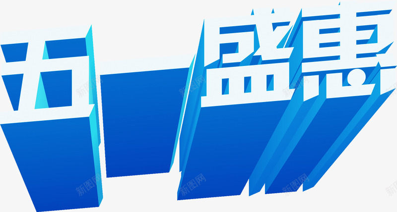 五一特惠立体字体png免抠素材_新图网 https://ixintu.com 五一 字体 特惠 立体 设计