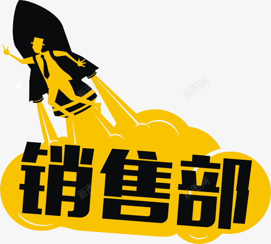 销售部图形png免抠素材_新图网 https://ixintu.com 图形 部门 销售部 黄色