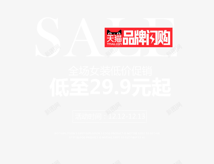 天猫品牌闪购png免抠素材_新图网 https://ixintu.com PNG素材 天猫品牌闪购 白色 素材海报 红色的