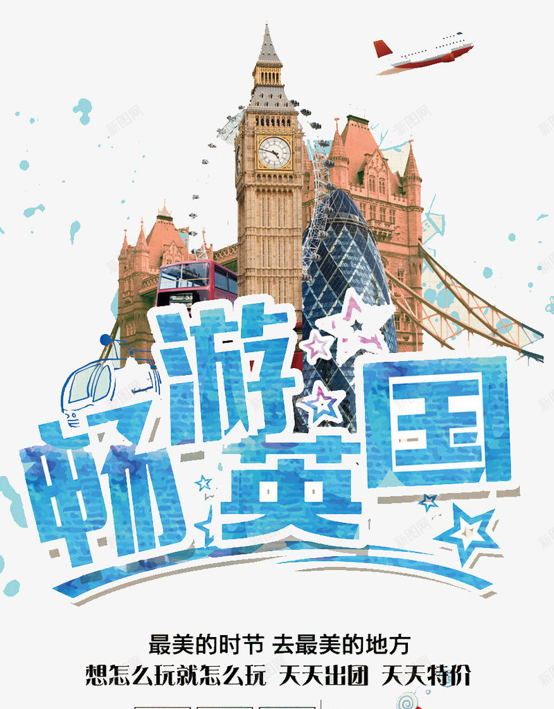 畅游英国psd免抠素材_新图网 https://ixintu.com 澧冨 鍥藉 鏃呮父 鏃呴