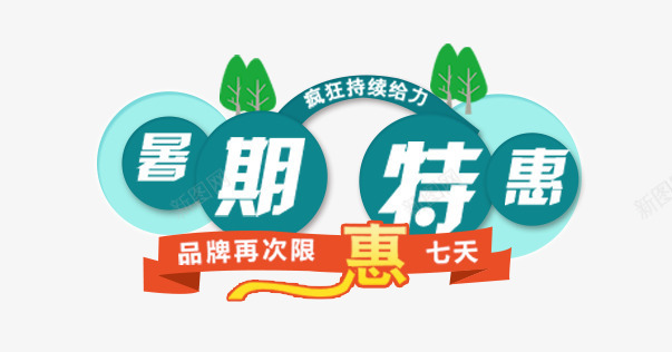 暑期特惠png免抠素材_新图网 https://ixintu.com 818 创意字体 字体设计 惠七天 文字排版 暑期 暑期大放价 暑期特惠 艺术字