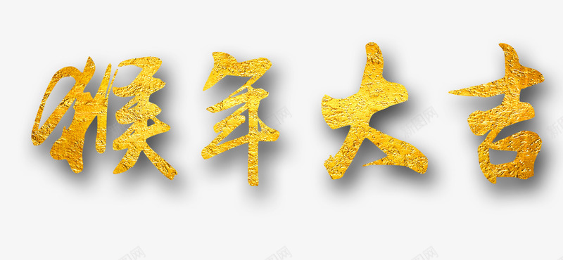 金色猴年大吉元素png免抠素材_新图网 https://ixintu.com 2016 喜庆 接福 猴年 猴年大吉 过大年 迎春