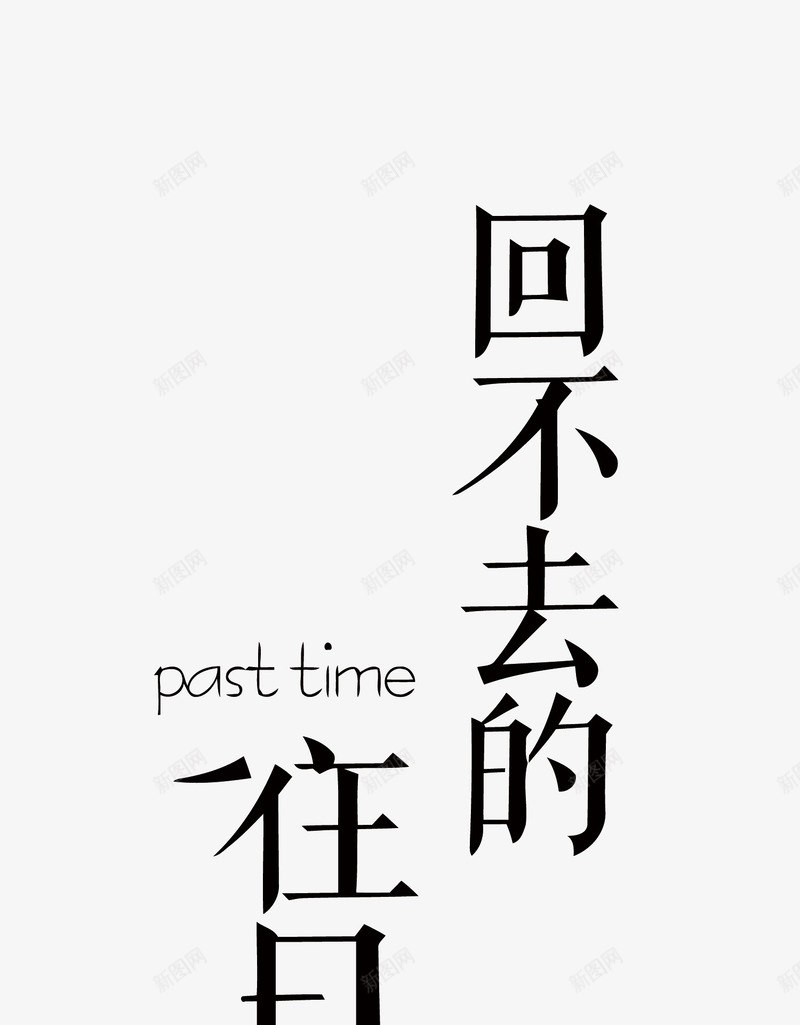 回不去的往日时光png免抠素材_新图网 https://ixintu.com PNG图片 PNG图片素材 PNG素材 PNG素材免费下载 回不去的往日时光 时光 艺术字