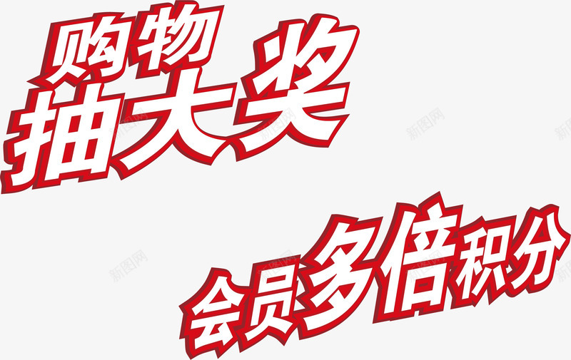商场积分兑换海报元素png免抠素材_新图网 https://ixintu.com 商场海报 海报元素 积分兑换 积分海报