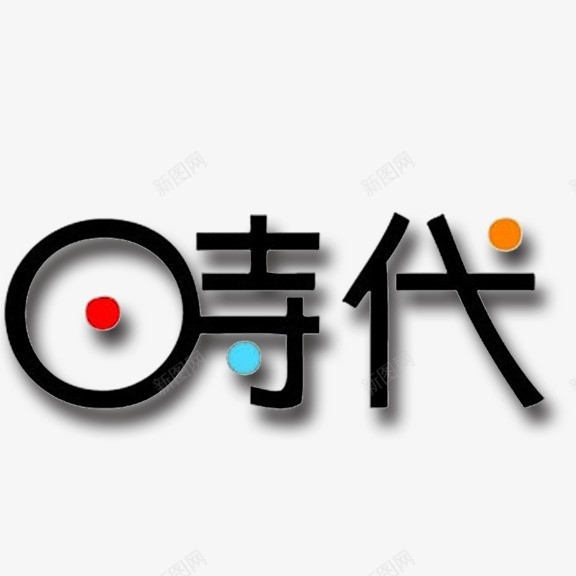 时代艺术字png免抠素材_新图网 https://ixintu.com 时代 艺术字 黑色