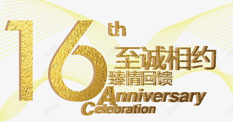 臻情回馈艺术字png免抠素材_新图网 https://ixintu.com 16年至诚相约 免抠 免抠图片 臻情回馈 艺术字