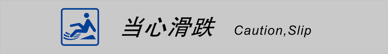 当心摔倒火车站的图标png_新图网 https://ixintu.com 图标设计 摔倒 横条 汽车站图标 火车站图标 火车站的图标 车站图标 车站的图标