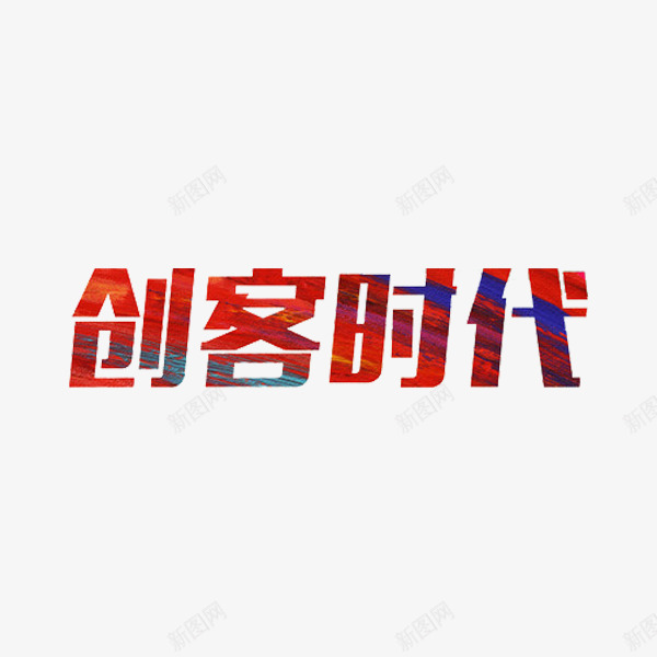 艺术字创客时代png免抠素材_新图网 https://ixintu.com 创客 创客时代艺术字 时代 红色 艺术字
