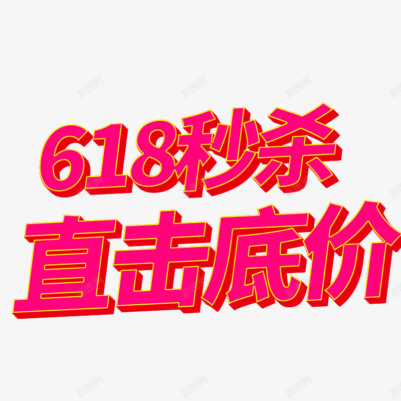 618秒杀直击底价psd免抠素材_新图网 https://ixintu.com 618 低价 底价 秒杀