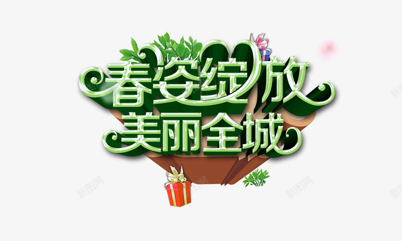 美丽全城png免抠素材_新图网 https://ixintu.com 春姿绽放 礼盒 绿色 美丽全城