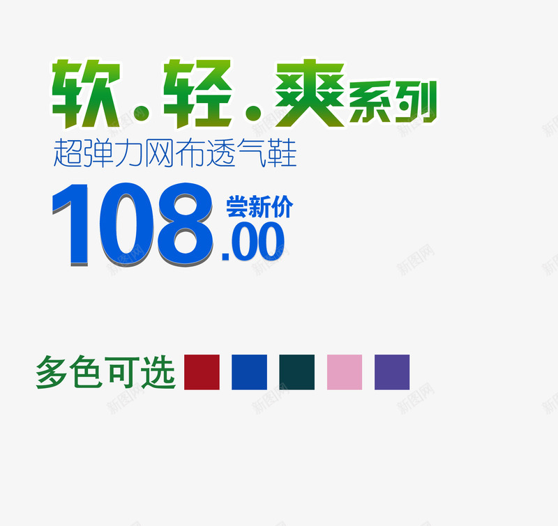 软轻透气网布鞋png免抠素材_新图网 https://ixintu.com 尝新价 爽 系列 网布透气鞋 超弹力 软 轻