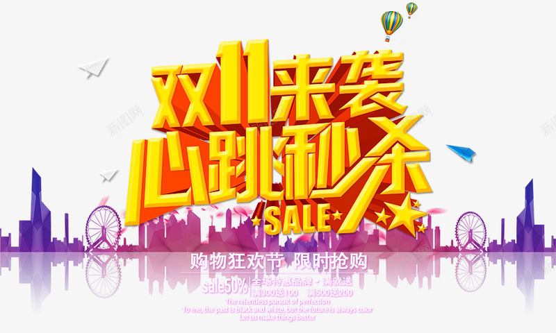 双11来袭心跳秒杀png免抠素材_新图网 https://ixintu.com 双11来袭心跳秒杀购物狂欢1111