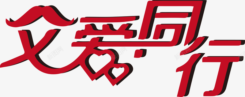 红色父爱同行艺术字png免抠素材_新图网 https://ixintu.com 父亲节 红色 艺术字