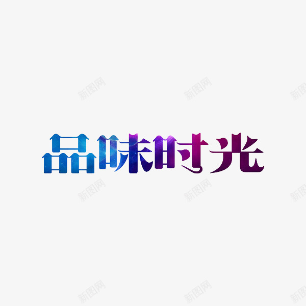品味时光png免抠素材_新图网 https://ixintu.com 创意 品味时光 字体 艺术字
