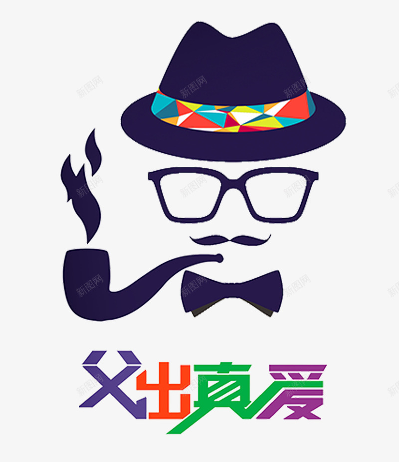 父亲节png免抠素材_新图网 https://ixintu.com 人头 烟斗 烟斗海报 父亲节 父爱