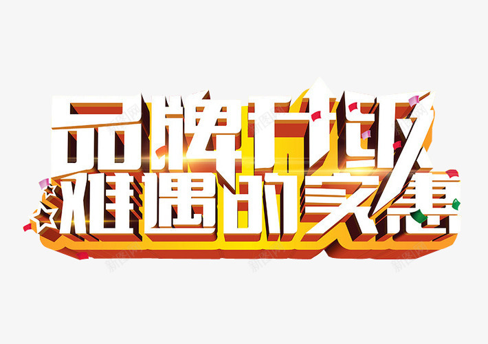 品牌升级png免抠素材_新图网 https://ixintu.com 免抠素材 新升级 海报素材 艺术字
