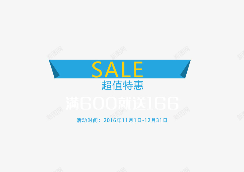 超值特惠字体版式装饰png免抠素材_新图网 https://ixintu.com 字体 版式 特惠 素材 装饰 设计 超值