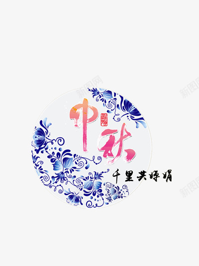 中秋佳节png免抠素材_新图网 https://ixintu.com 中国风 中秋节 千里共婵娟 圆形 碟子 青花瓷