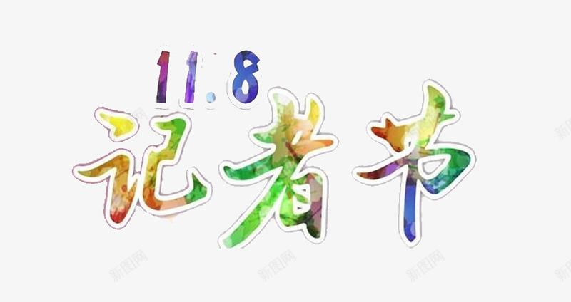 118记者节png免抠素材_新图网 https://ixintu.com 官方 宣传 报道 新闻 记者节