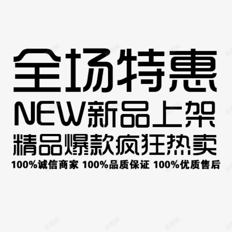 上新特惠文案png免抠素材_新图网 https://ixintu.com 海报上新文案特惠