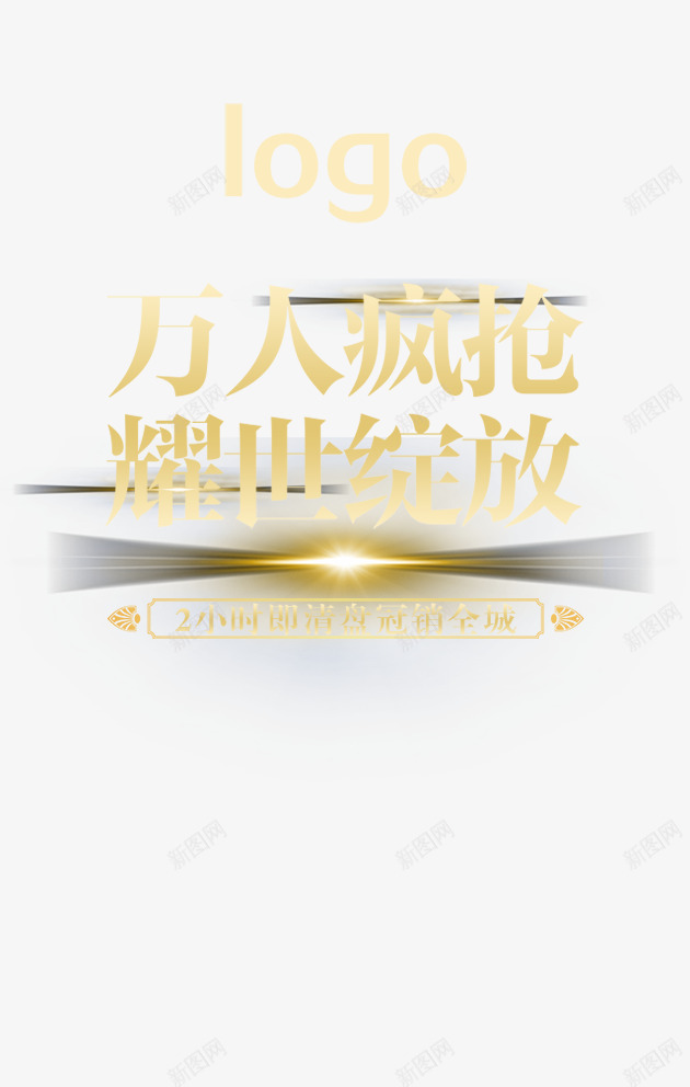 万人疯抢耀世绽放png免抠素材_新图网 https://ixintu.com 促销淘宝天猫艺术字