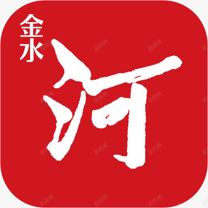 手机河南日报新闻app图标png_新图网 https://ixintu.com 图标 手机河南日报应用 手机河南日报软件app图标 新闻app 河南日报 资讯