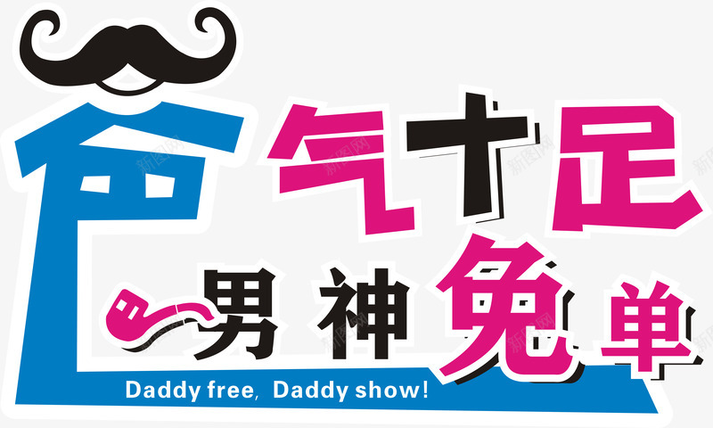 爸气十足男神免单png免抠素材_新图网 https://ixintu.com 父亲节 爸气十足男神免单 爸气十足男神免单矢量 男神节 矢量爸气十足男神免单