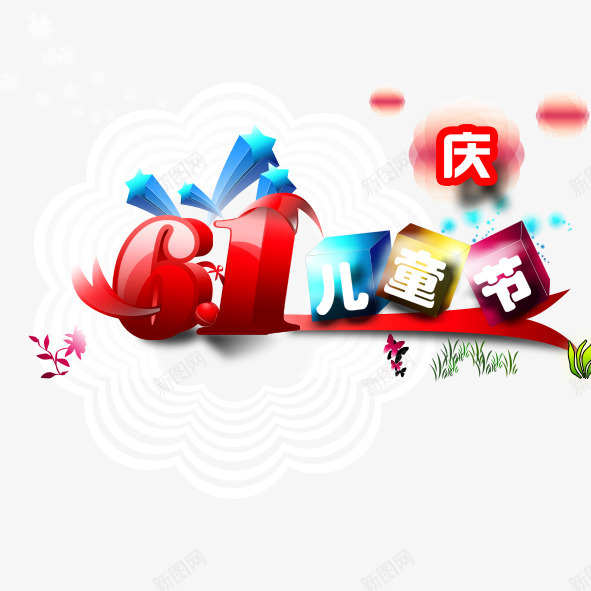 儿童节png免抠素材_新图网 https://ixintu.com 儿童节欢庆节日活泼快乐