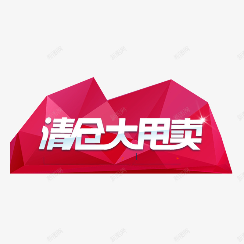 清仓大甩卖png免抠素材_新图网 https://ixintu.com 促销 商场促销活动 清仓甩卖 甩卖 白色字体 红色