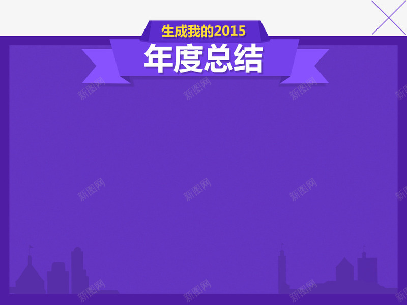 年度总结公告牌装饰png免抠素材_新图网 https://ixintu.com 公告牌 年度 总结 装饰