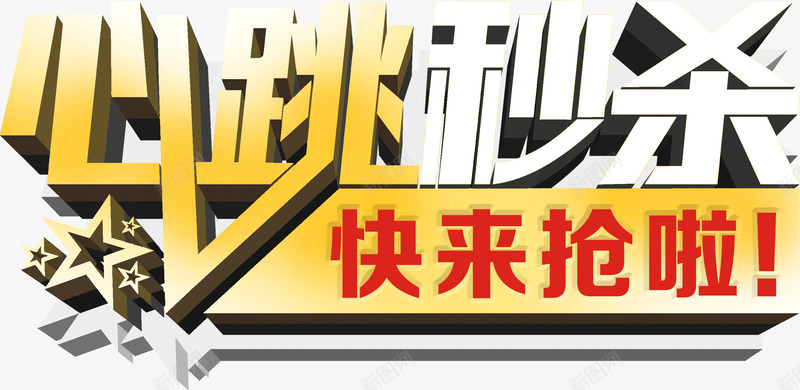 心跳秒杀png免抠素材_新图网 https://ixintu.com 心跳 秒杀 艺术字