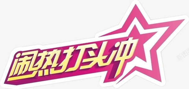 综艺玫红热闹打头冲png免抠素材_新图网 https://ixintu.com 五角星 玫红 综艺 艺术字