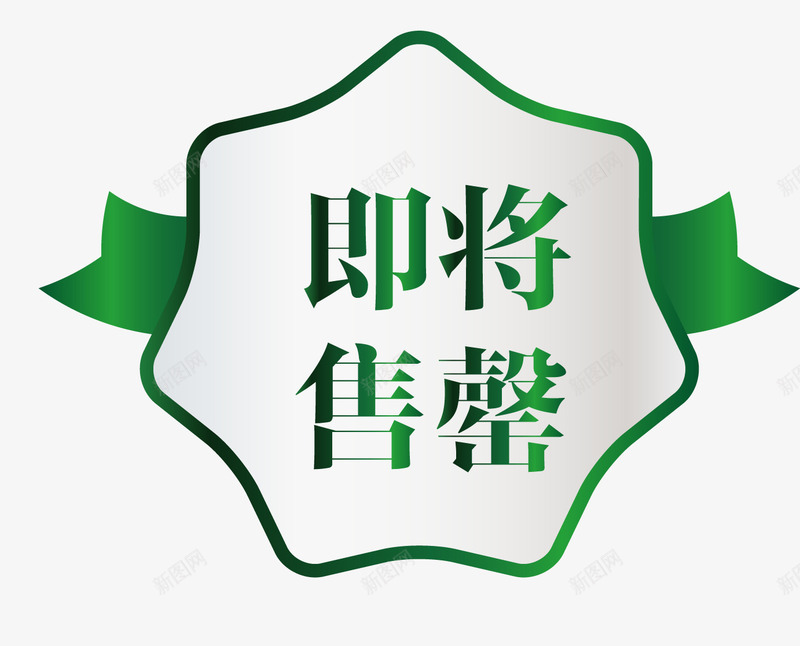 欧式图形马上售罄png免抠素材_新图网 https://ixintu.com 促销图案 卡通样式 即将售空 即将售罄 欧式图形 马上售罄