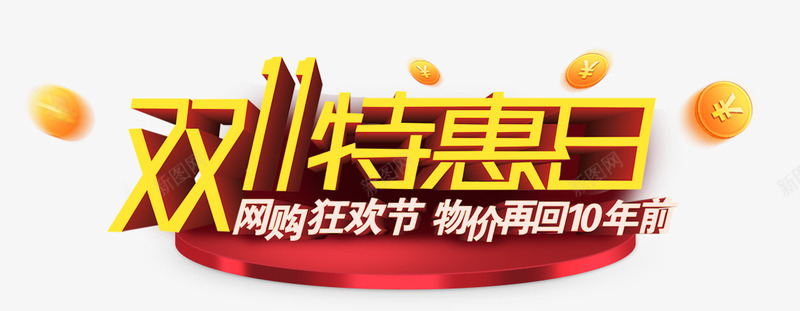 双11特惠日立体艺术字png免抠素材_新图网 https://ixintu.com 11 特惠 立体 艺术