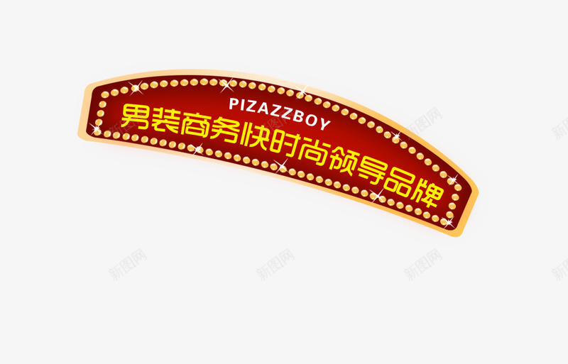 男装商务时尚png免抠素材_新图网 https://ixintu.com 商务 快时尚 男装 霓虹灯 领导品牌