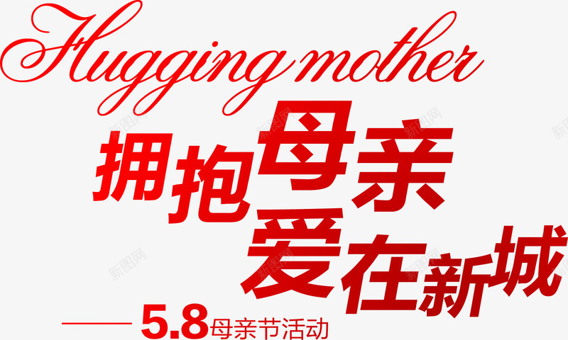 拥抱母亲爱在新城活动字体红色png免抠素材_新图网 https://ixintu.com 字体 拥抱 新城 母亲 活动 红色