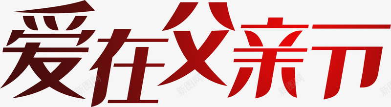 爱在父亲节红色渐变字体png免抠素材_新图网 https://ixintu.com 字体 渐变 父亲节 红色