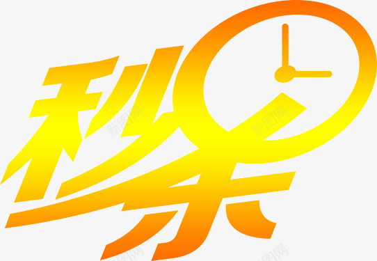 秒杀艺术字png免抠素材_新图网 https://ixintu.com 字体 秒杀 艺术字