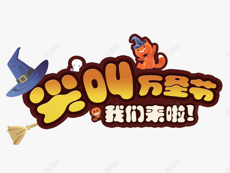 尖叫万圣节png免抠素材_新图网 https://ixintu.com 万圣节 创意 小鬼 恐怖 扫把 搞怪 鬼节 黄色