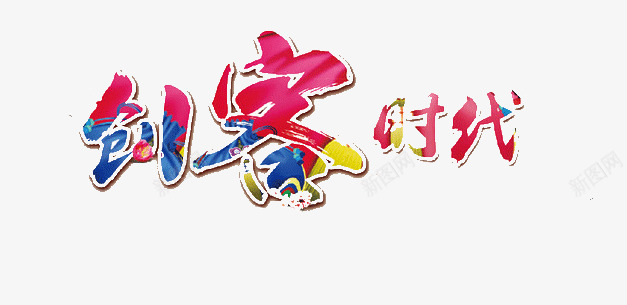 创客时代png免抠素材_新图网 https://ixintu.com 创业 创客 创客时代 创客时代艺术字 艺术字
