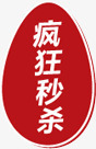 红色鸡蛋形疯狂秒杀图标png_新图网 https://ixintu.com 图标 疯狂 红色 蛋形