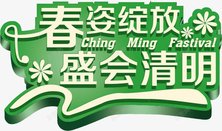 春姿绽放盛会清明绿色艺术字png免抠素材_新图网 https://ixintu.com 清明 盛会 绽放 绿色 艺术