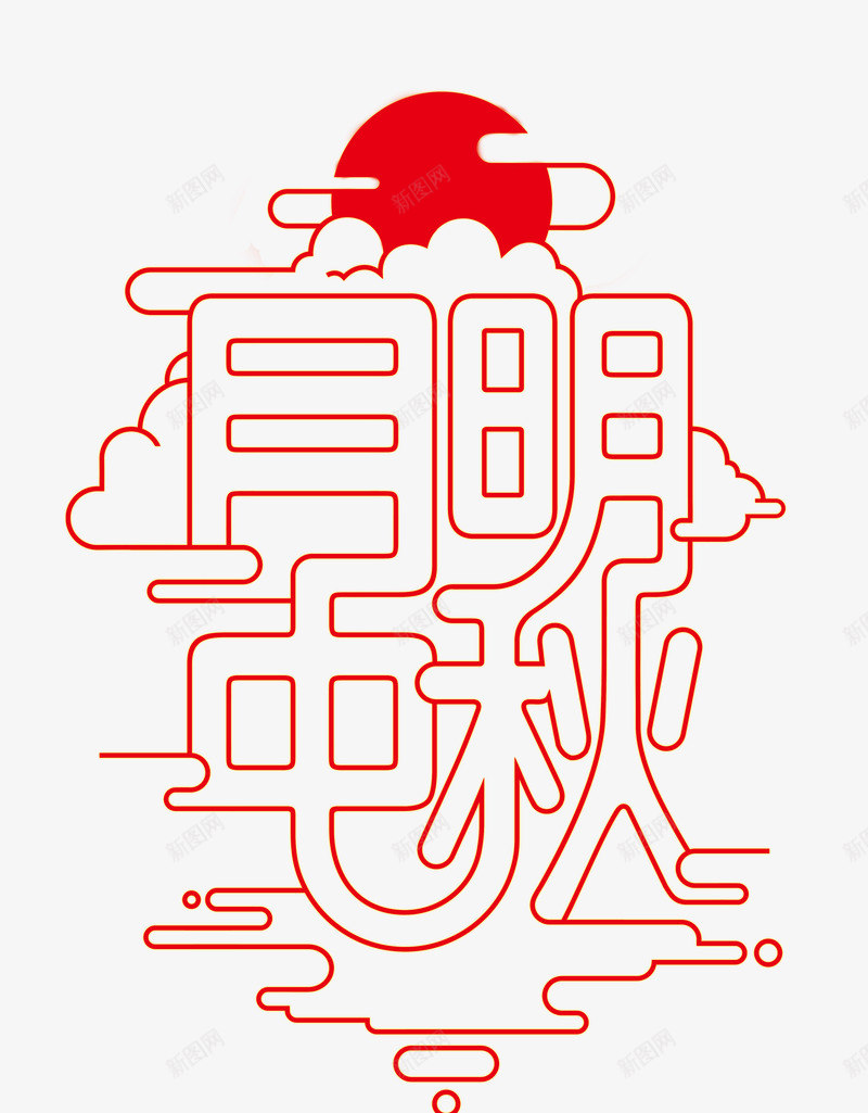 明月中秋png免抠素材_新图网 https://ixintu.com 中秋 中秋佳节 中秋佳节免费下载 中秋字体设计 中秋海报 中秋节 明月中秋 艺术字 迎中秋