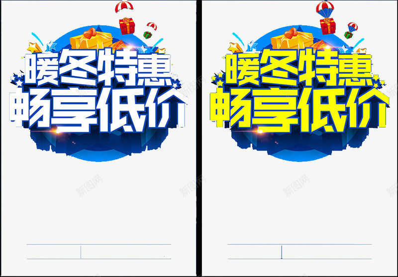 暖冬特惠海报psd免抠素材_新图网 https://ixintu.com 娓殩 浣庝环鏍 浼樻儬 鍐