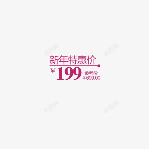 新年钜惠价png免抠素材_新图网 https://ixintu.com 低价 新年 活动价 特惠