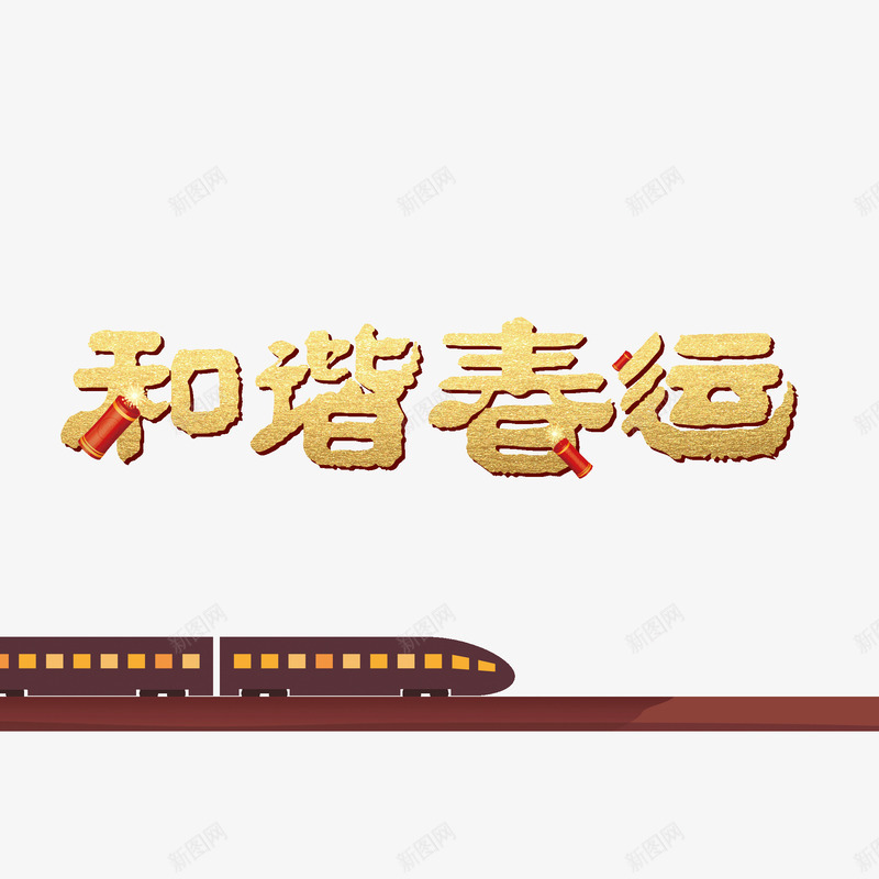 春节和谐春运艺术字png免抠素材_新图网 https://ixintu.com 和谐春运 插画 春节 春运 火车 艺术字 金色 鞭炮